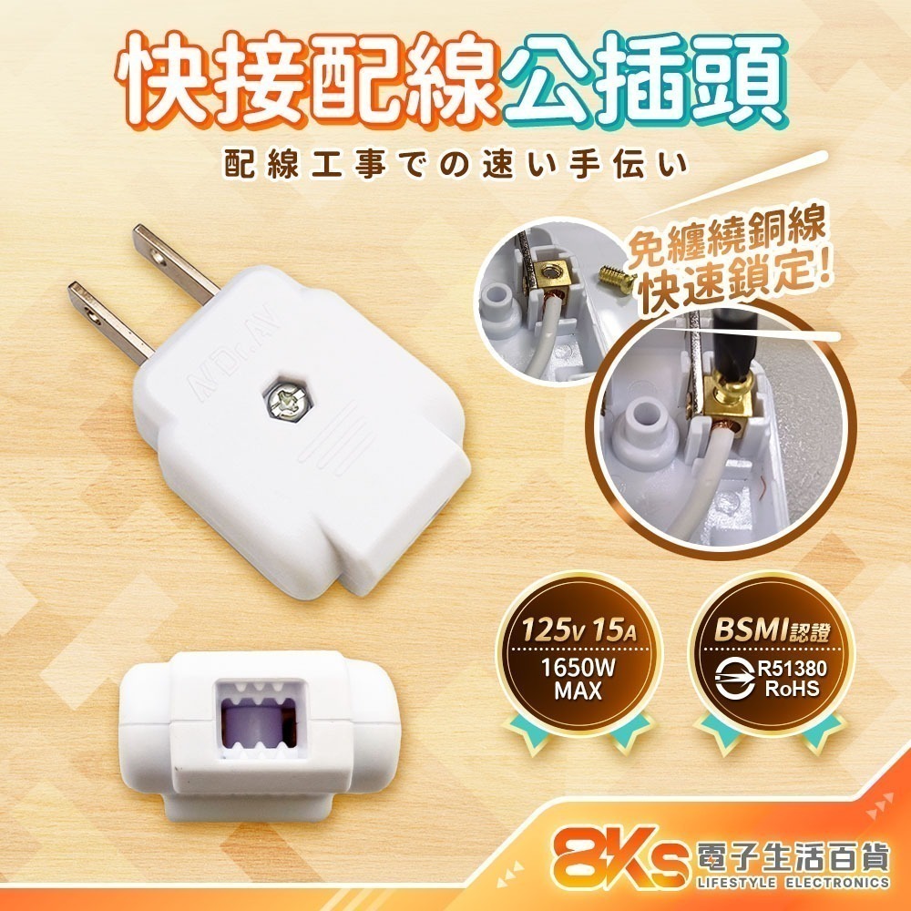 《附發票》 快接 DIY配線插頭 PC高阻燃防火材質 2P插頭 配線用 旋轉插 裝接快速安全 BSMI認證R51380-規格圖5