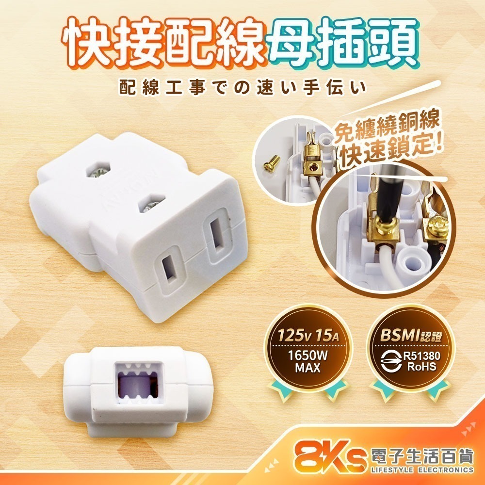 《附發票》 快接 DIY配線插頭 PC高阻燃防火材質 2P插頭 配線用 旋轉插 裝接快速安全 BSMI認證R51380-規格圖5