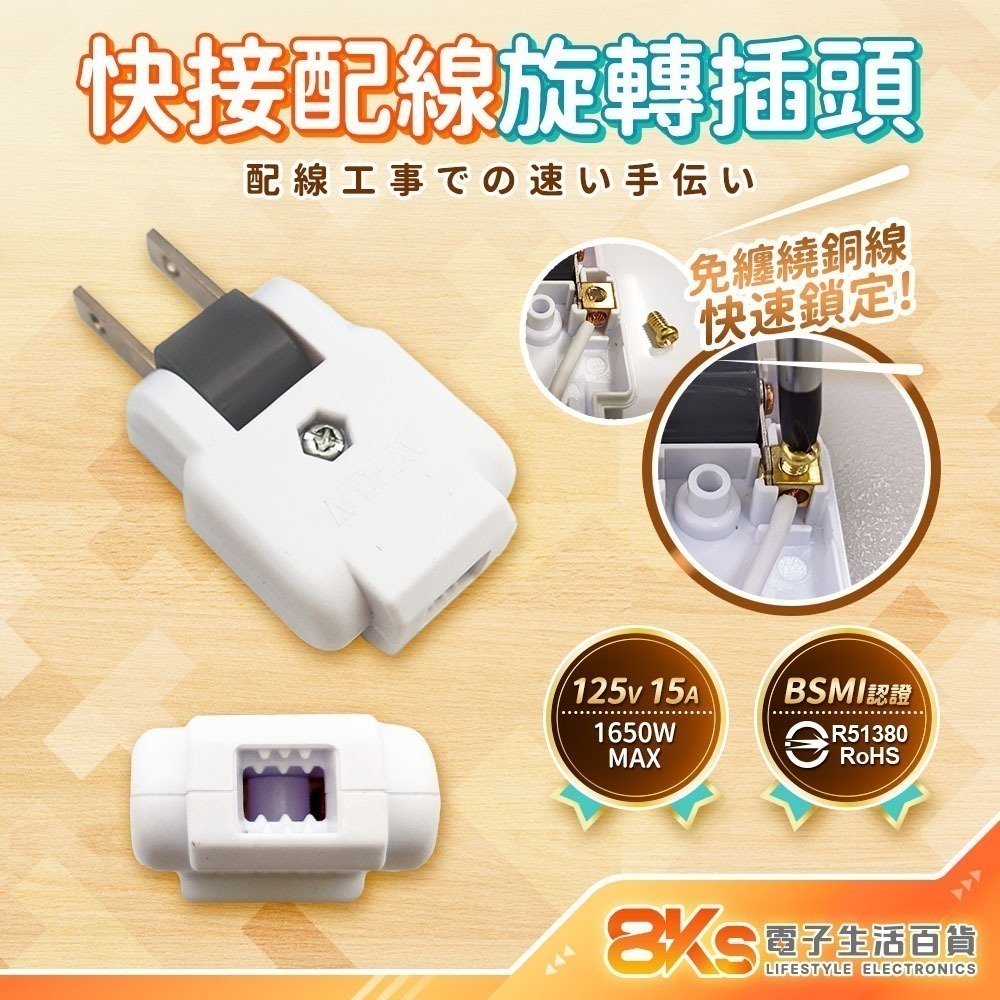 《附發票》 快接 DIY配線插頭 PC高阻燃防火材質 2P插頭 配線用 旋轉插 裝接快速安全 BSMI認證R51380-規格圖5