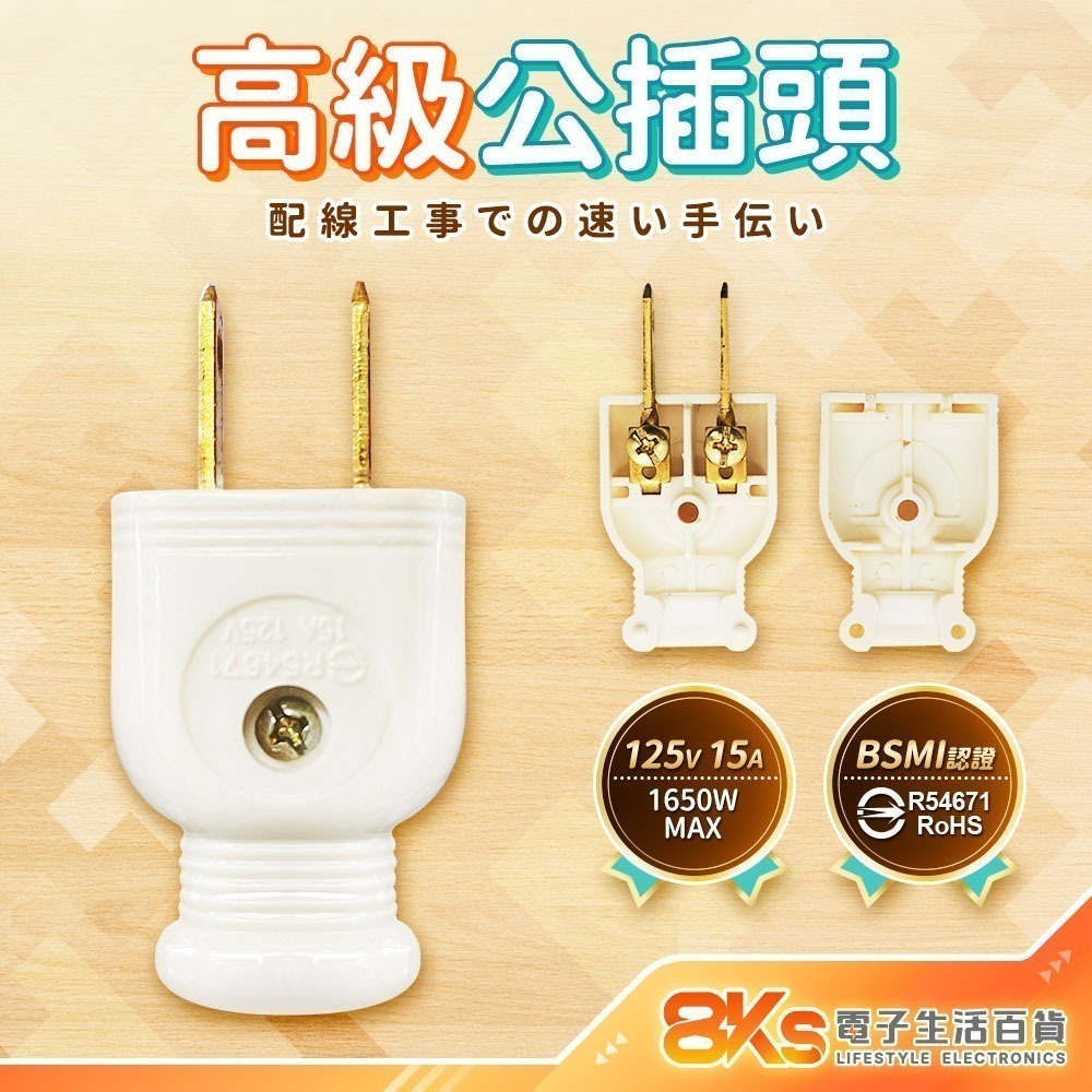 《附發票》 快接 DIY配線插頭 PC高阻燃防火材質 2P插頭 配線用 旋轉插 裝接快速安全 BSMI認證R51380-規格圖5