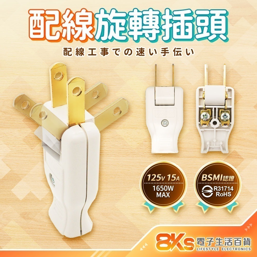 《附發票》 快接 DIY配線插頭 PC高阻燃防火材質 2P插頭 配線用 旋轉插 裝接快速安全 BSMI認證R51380-規格圖5