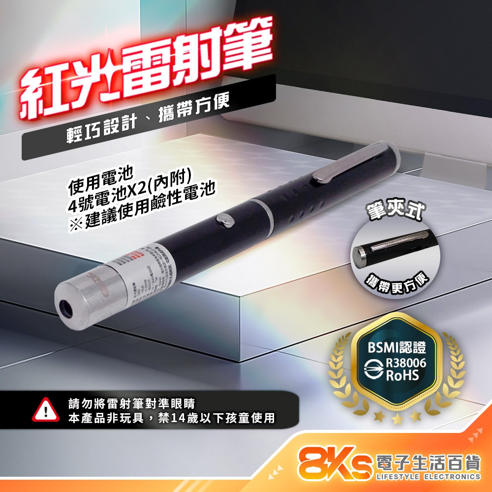 《BSMI檢驗》雷射筆 紅光、綠光 距離600公尺 筆夾式攜帶方便  適用簡報、教學場所等 BSMI驗證R38006-規格圖3
