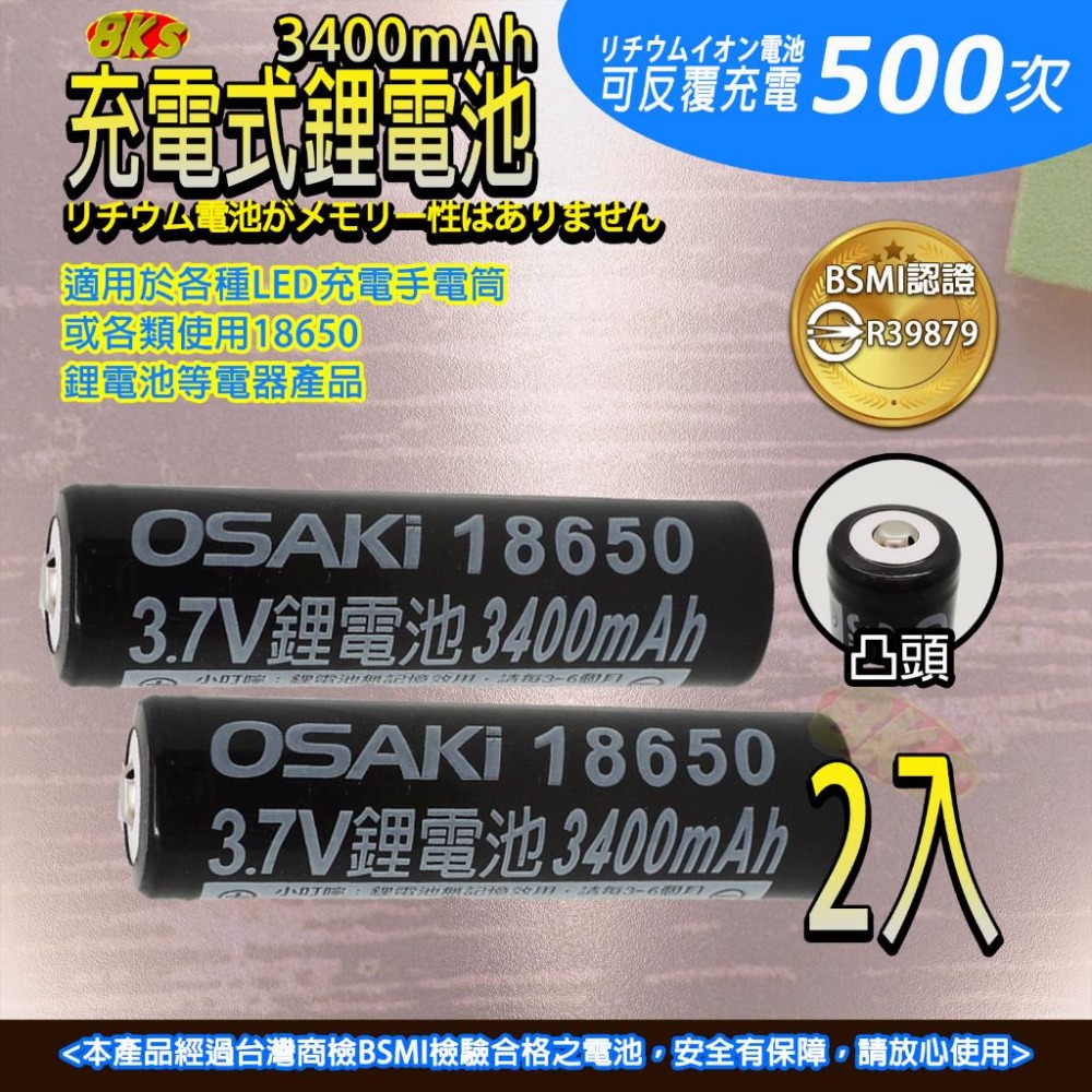 《附發票》《BSMI認證》充電式鋰電池18650 可反覆充電500餘次 適用各種鋰電池電器產品 BSMI R39879-細節圖7