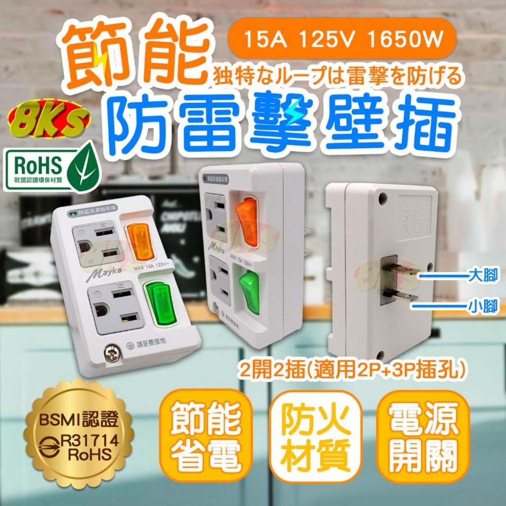 《附發票》Mayka 明家壁插  2開2插 1開2插 節能開關 防雷擊突波保護 外銷日本 BSMI驗證登錄:R31714-細節圖5