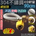 《附發票》銅接頭304不鏽鋼4分軟管  8股編織 優質材質、堅固耐用 抗壓/防爆/抗扭曲 省力方便無須工具 適用廣泛-規格圖2