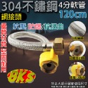 《附發票》銅接頭304不鏽鋼4分軟管  8股編織 優質材質、堅固耐用 抗壓/防爆/抗扭曲 省力方便無須工具 適用廣泛-規格圖2