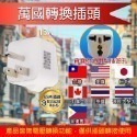 《附發票》國內外 出國 旅行用 萬國轉換插頭-規格圖9