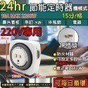 《附發票》多款定時器110V/220V 倒數、定時插座 不適用出觸控式電源開關電器-規格圖2