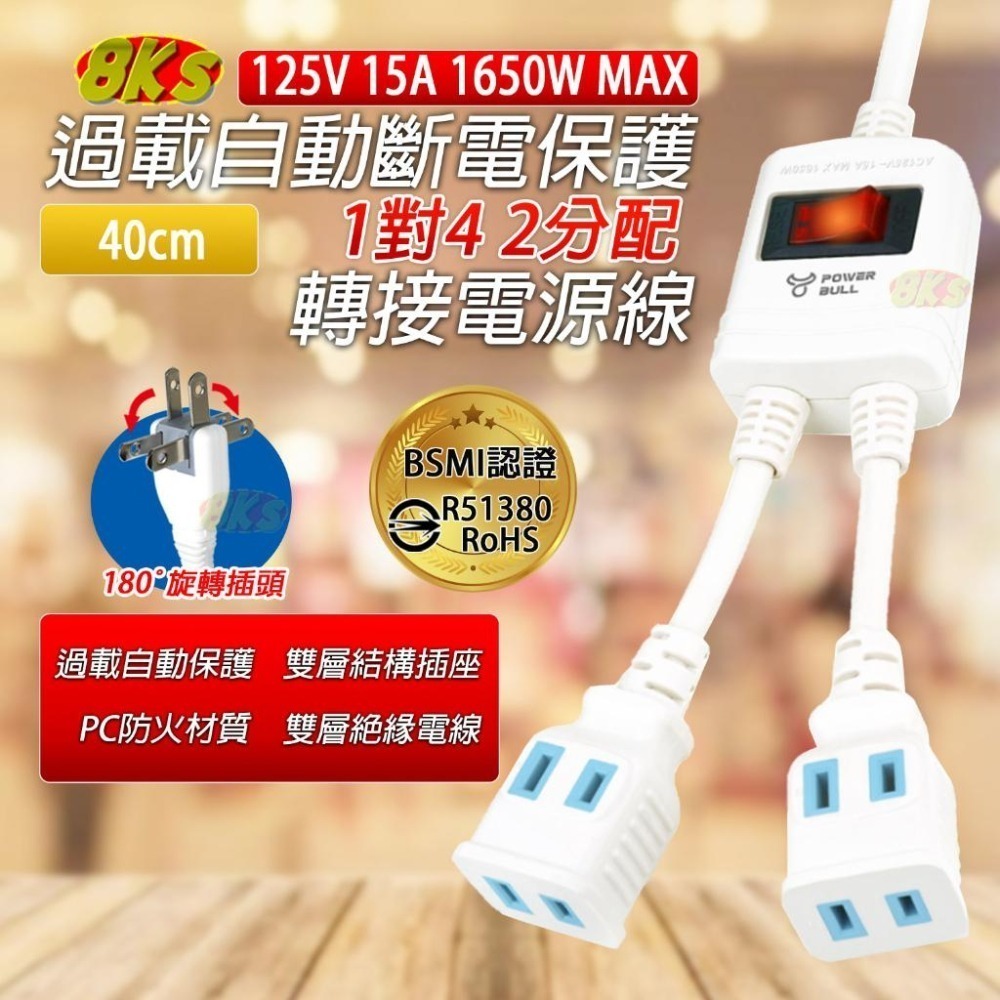 《附發票》1對4 2分配 過載保護轉接電源線 180度旋轉插頭 BSMI驗證R51380-細節圖3