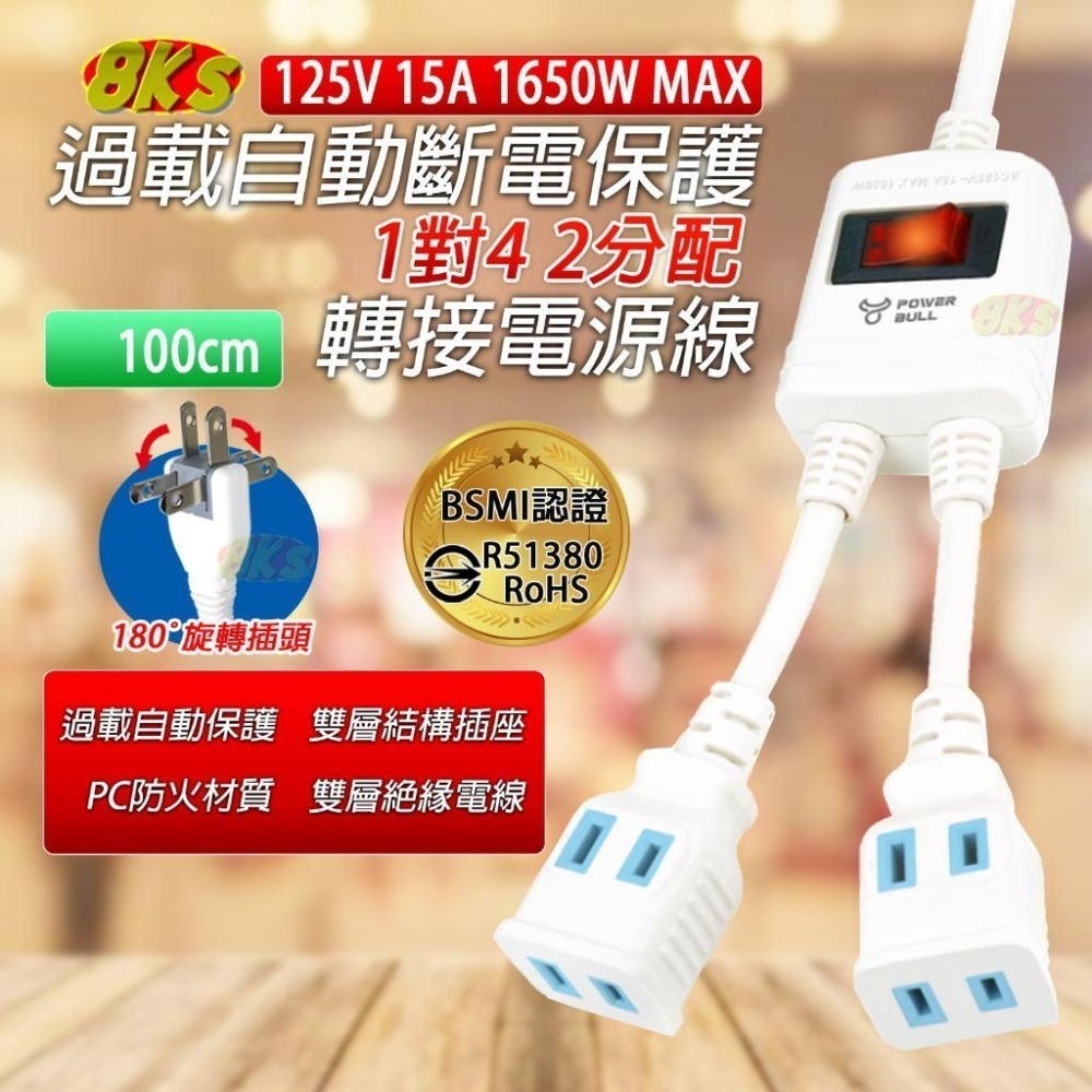 《附發票》1對4 2分配 過載保護轉接電源線 180度旋轉插頭 BSMI驗證R51380-細節圖4
