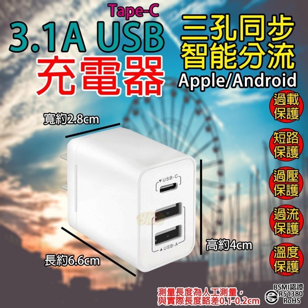 《附發票》三孔3.1A USB充電器 三孔同步、智能分流 五大智能保護  全球通用電壓 BSMI驗證R51380-細節圖3