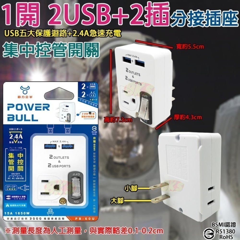 《附發票》USB節能分接插座 壁插 急速充電，最高輸出2.4A 防火PC材質 BSMI字號R51380-細節圖3