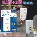《附發票》USB節能分接插座 壁插 急速充電，最高輸出2.4A 防火PC材質 BSMI字號R51380-規格圖1