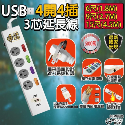 4開4插附USB 台灣製造 3P 3孔延長線3.5A USB充電 獨立開關過載自動斷電 BSMI認證R53951