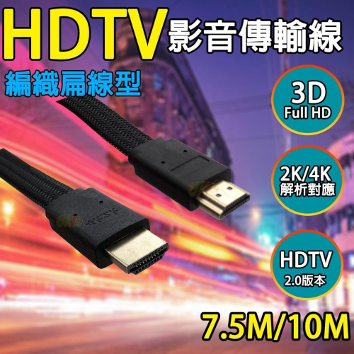 《現貨附發票》HDTV編織扁線型影音傳輸線2.0版4K  7.5M/10M   HDTV2.0版.4K.3D Full