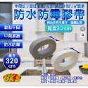【防水 防霉】居家 防水膠帶 黏補縫隙 漏水 防汙 接縫貼 整潔 廚房 水槽 洗手台 流理台 衛浴室 門窗 牆角 牆壁-規格圖5