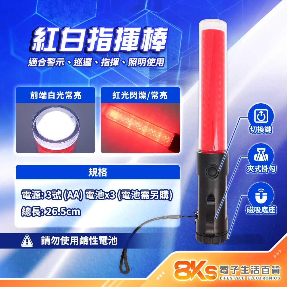 《附發票》紅白光多功能閃光指揮棒 交管棒 三段功能切換 底蓋附磁吸  交通安全 社區巡邏 工作燈照明 手電筒 車輛指示-規格圖4