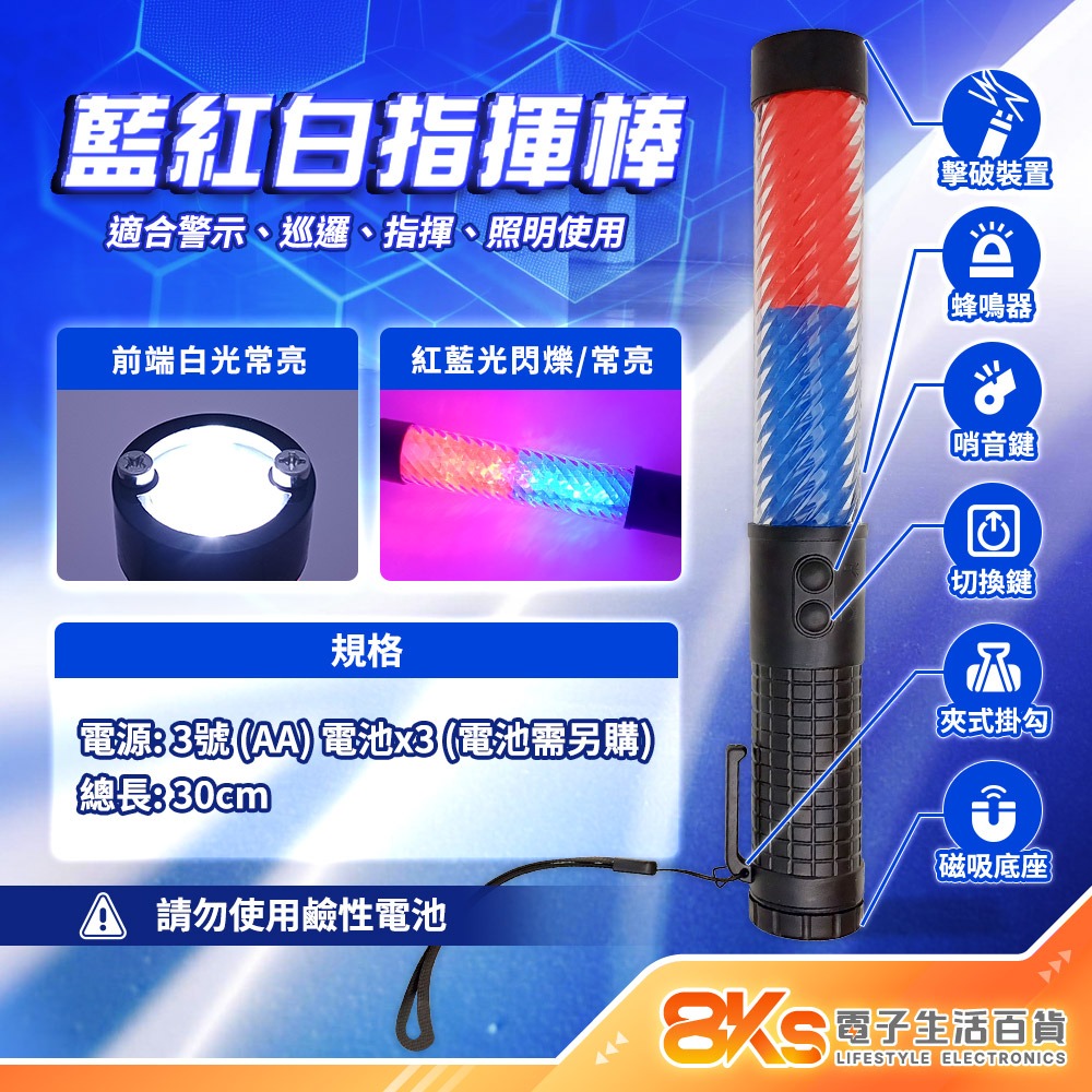 藍紅白光多功能閃光指揮棒