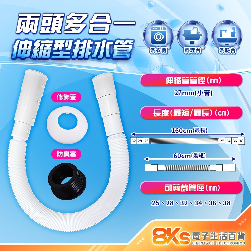 兩頭多合一小管 伸縮型排水管(附配件)