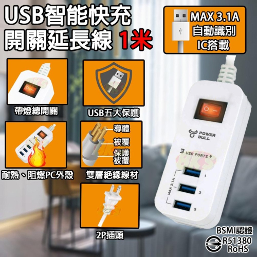 《附發票》3USB智能快充延長線1米 USB充電器 USB五大保護 BSMI認證 R51380