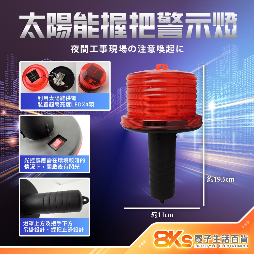 《附發票》握把型警示燈  電池式/太陽能 LED警示燈  超亮度LED燈 道路施工 建築工程、工安用具、工地安全設施-規格圖4