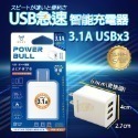 3.1A USB智能充電器