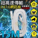 CAT6高傳輸網路線15米