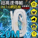 CAT6高傳輸網路線20米