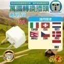 《附發票》旅行用 萬國轉換插頭 迷你設計、輕巧，攜帶方便 國內外旅行-規格圖2