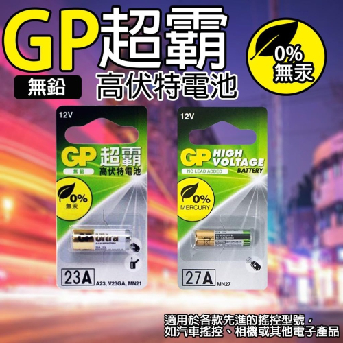 《附發票》GP超霸高伏特電池 23A、27A 12V 鹼性電池 汽車防盜電池 適用汽車遙控、相機 、數位電子產品等