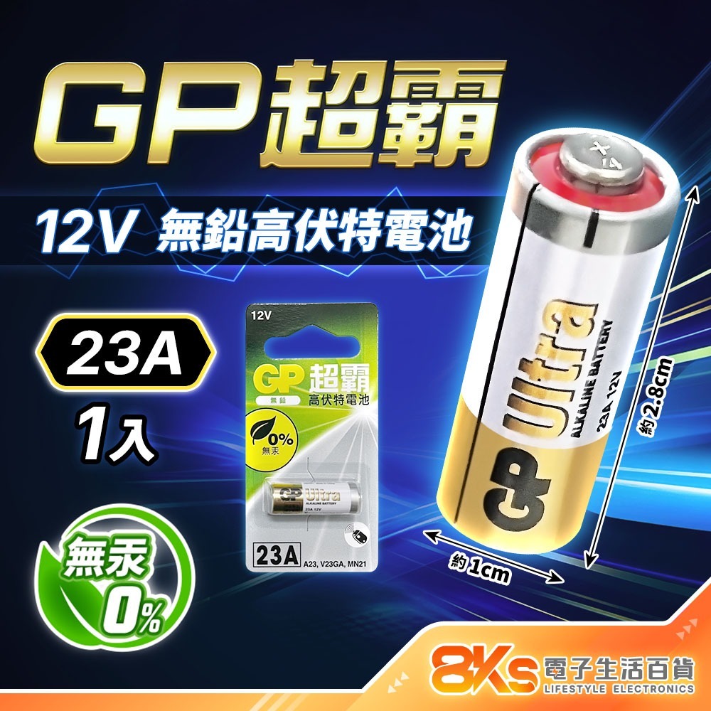 《附發票》GP超霸高伏特電池 23A、27A  12V 鹼性電池 汽車防盜電池 適用汽車遙控、相機 、數位電子產品等-規格圖4