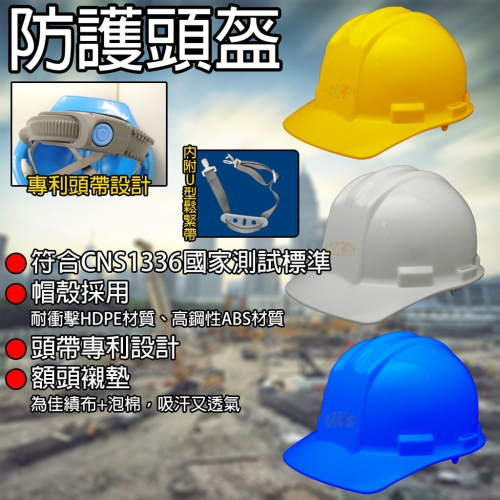 《台灣製造》工地安全帽 施工用 防護頭盔 道路施工建築工程 耐衝擊HDPE材質高鋼性ABS材質 專利頭帶設計