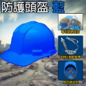 防護頭盔-藍 專利頭帶設計