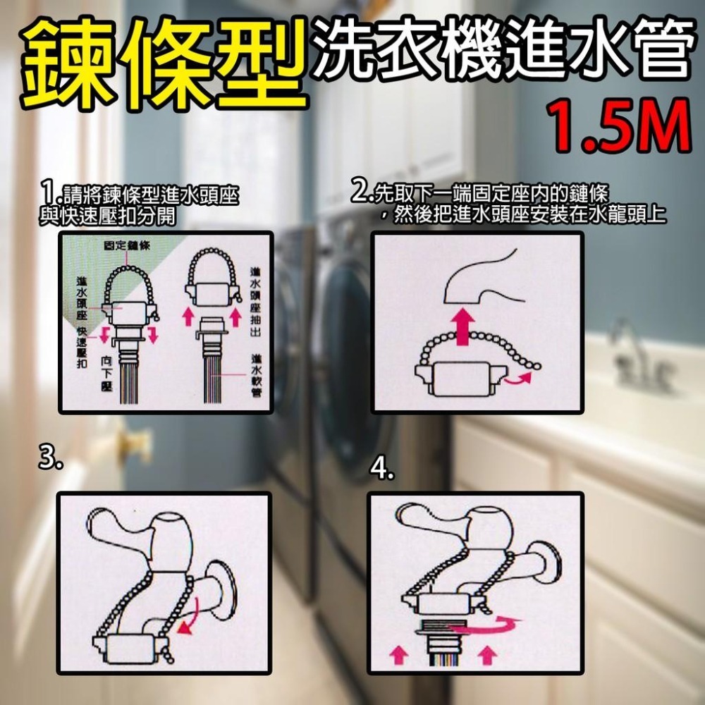 《附發票》鍊條型、螺絲型洗衣機進水管 1.5M /3M 快速接頭 快拆 耐高壓 原廠規格 速拆座設計-細節圖4