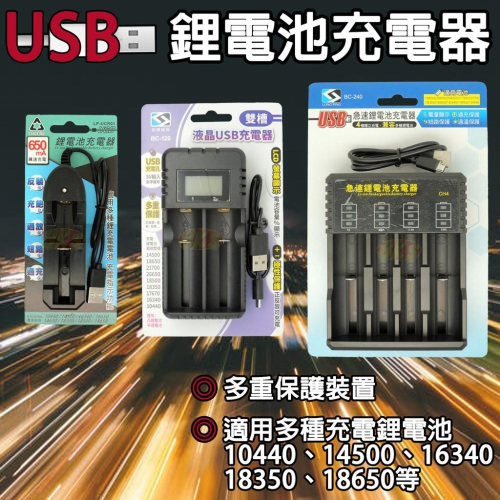 《附發票》18650充電器 鋰電池充電器 USB供電 車充可用 適用多種鋰電池 單槽 雙槽 四槽 多種保護裝置