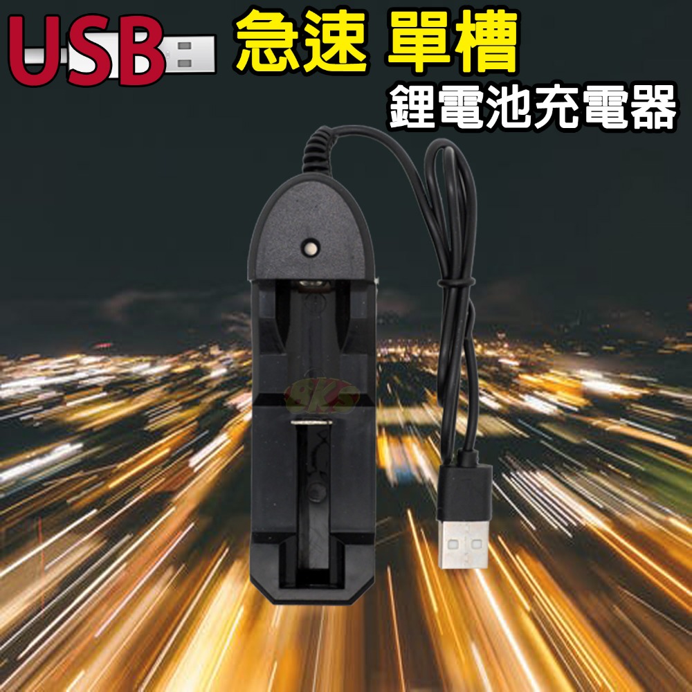 《附發票》18650充電器 鋰電池充電器 USB供電 車充可用 適用多種鋰電池 單槽 雙槽 四槽 多種保護裝置-規格圖4