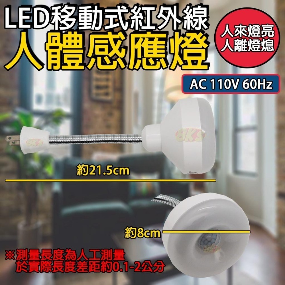 《附發票》LED移動式紅外線感應燈  智能感應 活動彎管設計，可隨意調整感應方向 插電式設計，即插即用-細節圖4