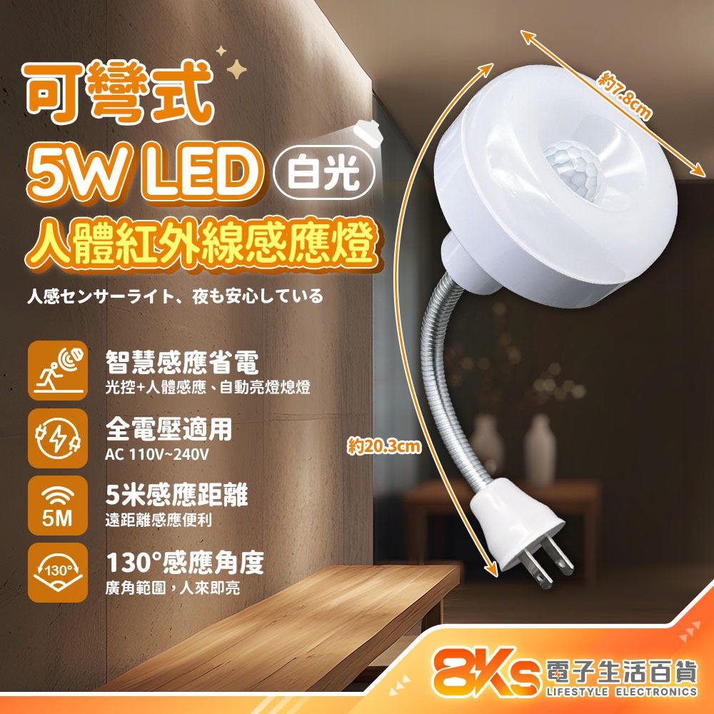 《附發票》5W LED人體紅外線感應燈 白光 智慧感應 360度可彎管/直插式 插電小夜燈 插電式設計 感應燈-規格圖4