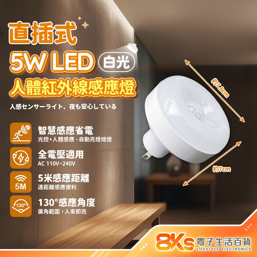 《附發票》5W LED人體紅外線感應燈 白光 智慧感應 360度可彎管/直插式 插電小夜燈 插電式設計 感應燈-規格圖4