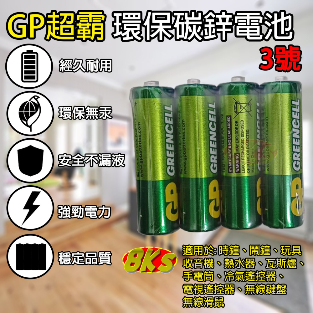 《附發票》GP超霸乾電池 3號/4號碳鋅電池 無汞環保、電力強勁 環保署確認字號-細節圖3