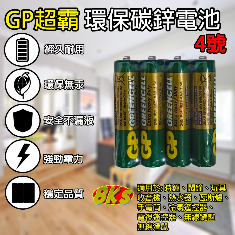 《附發票》GP超霸乾電池 3號/4號碳鋅電池 無汞環保、電力強勁 環保署確認字號-細節圖4