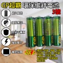 GP環保碳鋅電池 3號(AA) 4入