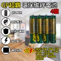 GP環保碳鋅電池 4號(AAA) 4入