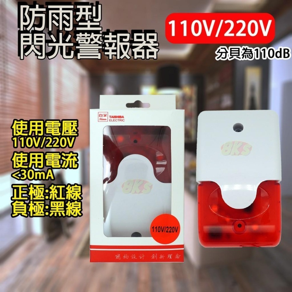 《附發票》閃光警報器AC110V/220V/DC12V/24V 蜂鳴器 聲光喇叭 大音量清晰 防盜專用 安裝方便-細節圖3
