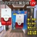 《附發票》閃光警報器AC110V/220V/DC12V/24V 蜂鳴器 聲光喇叭 大音量清晰 防盜專用 安裝方便-規格圖5