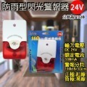 《附發票》閃光警報器AC110V/220V/DC12V/24V 蜂鳴器 聲光喇叭 大音量清晰 防盜專用 安裝方便-規格圖5