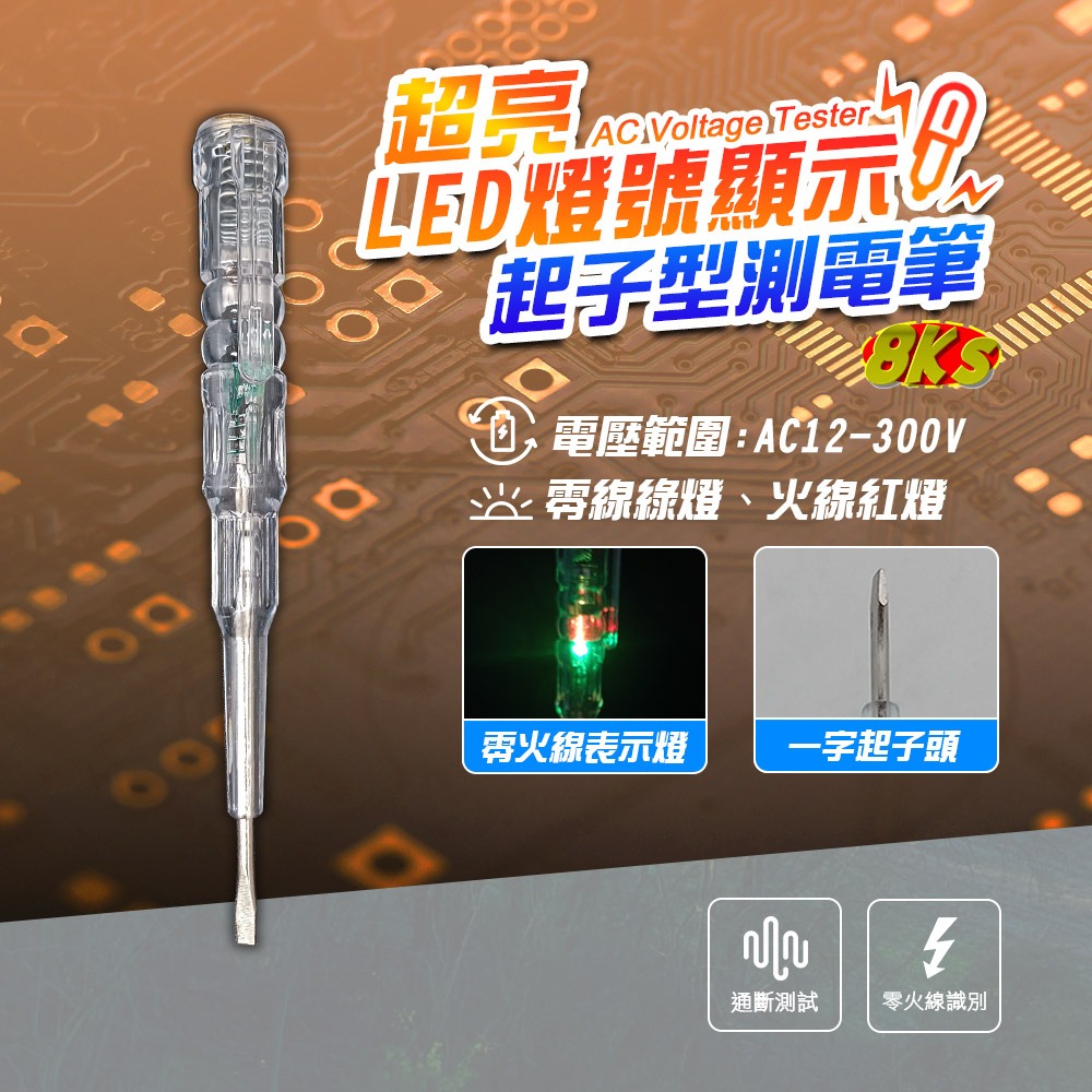 超亮LED燈號顯示起子型測電筆