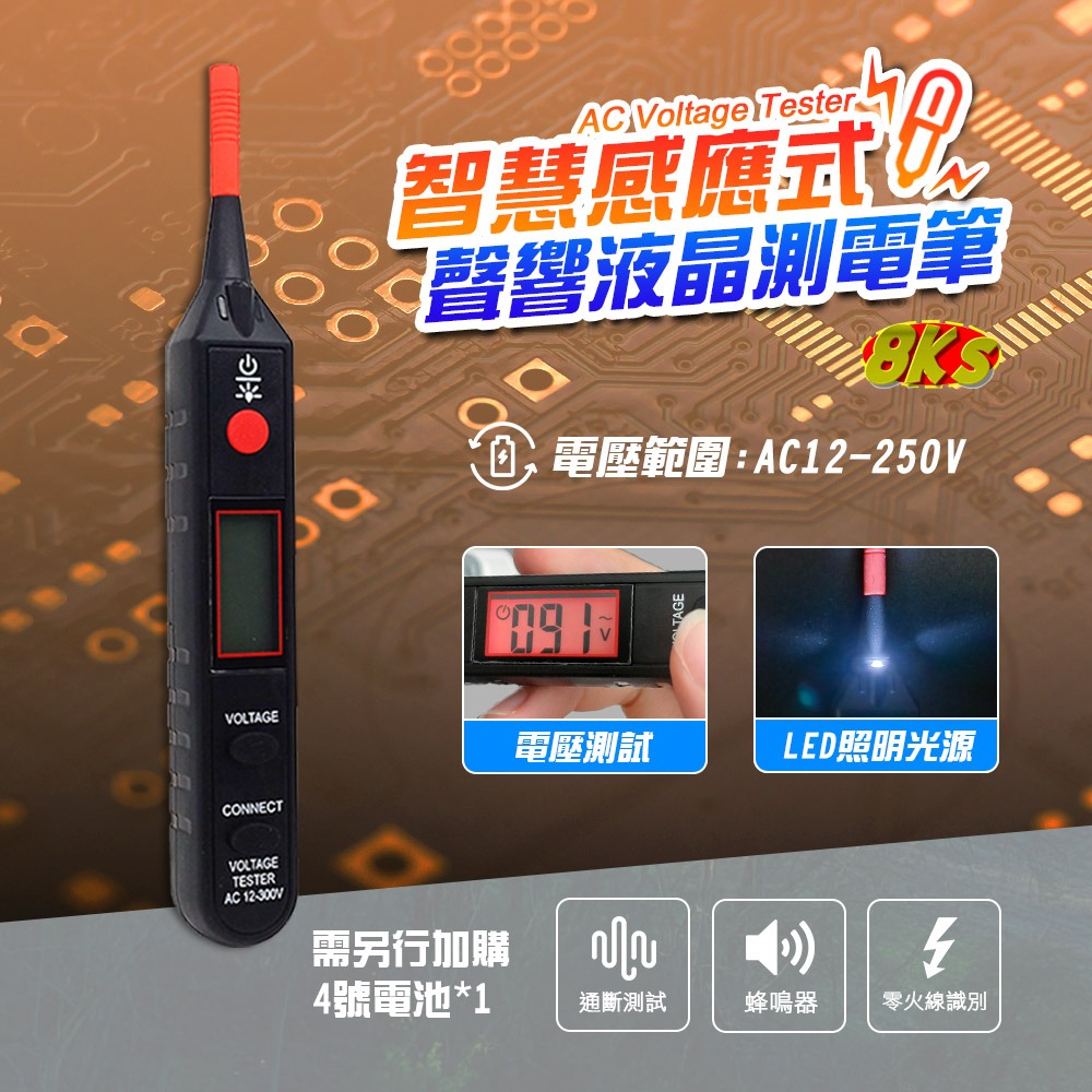 智慧感應式聲響液晶測電筆