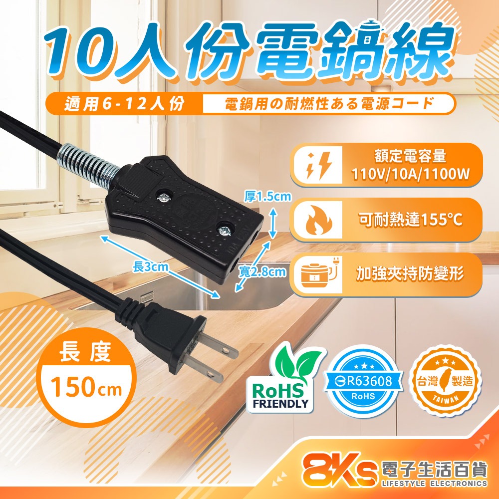 《台灣製造》10人/20人電鍋線組 高耐熱電木材質機身 特殊彈簧鋼環加強夾持 BSMI認證R63608-規格圖3