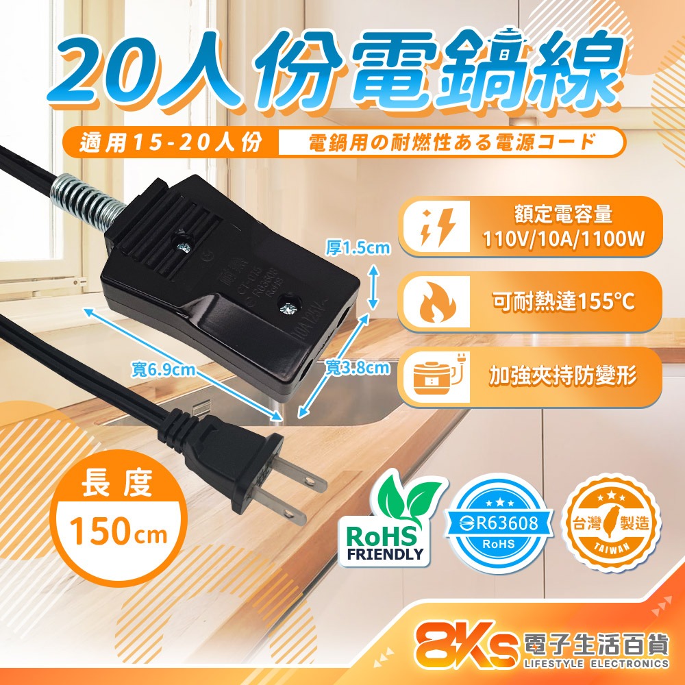 《台灣製造》10人/20人電鍋線組 高耐熱電木材質機身 特殊彈簧鋼環加強夾持 BSMI認證R63608-規格圖3
